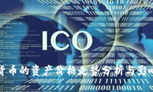 国际数字货币的资产价格走势分析与影响因素探讨