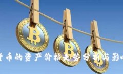 国际数字货币的资产价格