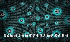 易方达持有的数字货币及