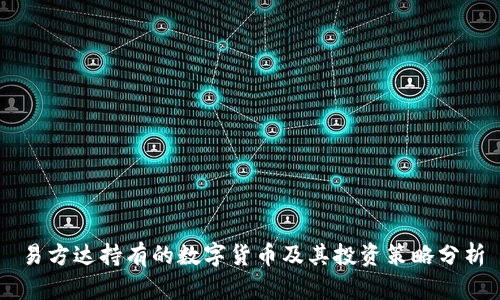 易方达持有的数字货币及其投资策略分析