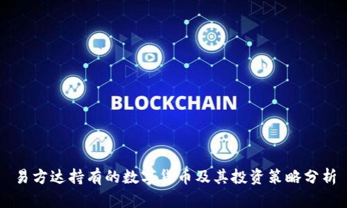易方达持有的数字货币及其投资策略分析