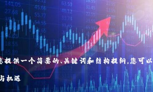 提示：由于字数限制，我将为您提供一个简要的、关键词和结构提纲。您可以根据这个提纲进行详细扩展。

文莱人投资数字货币的趋势与机遇