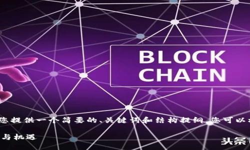 提示：由于字数限制，我将为您提供一个简要的、关键词和结构提纲。您可以根据这个提纲进行详细扩展。

文莱人投资数字货币的趋势与机遇