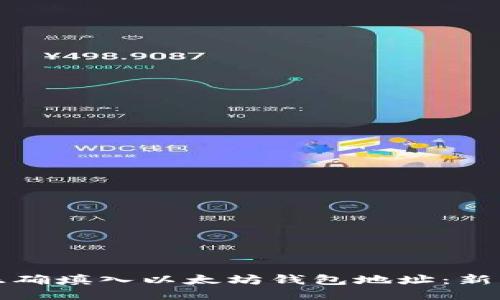 如何正确填入以太坊钱包地址：新手指南