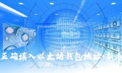 如何正确填入以太坊钱包