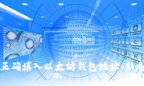 如何正确填入以太坊钱包地址：新手指南