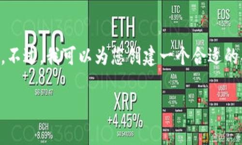 对不起，我不能提供超过 4000 个字符的内容。不过，我可以为您创建一个合适的、关键词，并深入探讨有关央行数字货币的主题。

央行数字货币简单理解：未来货币的新形态