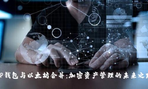 TP钱包与以太坊合并：加密资产管理的未来之路