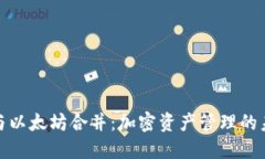 TP钱包与以太坊合并：加密