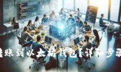 如何将TRX转账到以太坊钱