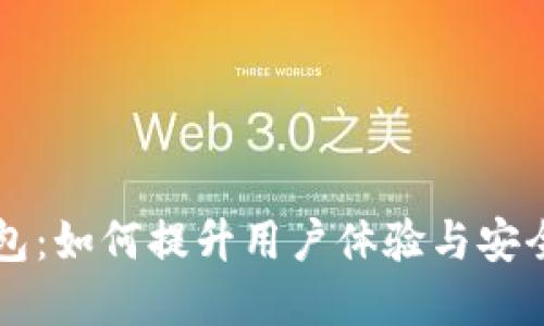 以太坊日活钱包：如何提升用户体验与安全性的最佳实践