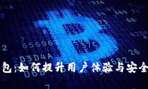 以太坊日活钱包：如何提升用户体验与安全性的最佳实践