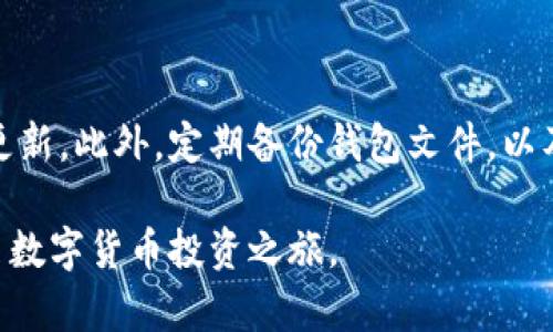   数字货币的未来：如何顺利开启你的数字货币投资之旅 / 
 guanjianci 数字货币, 投资, 区块链, 钱包 /guanjianci 

随着科技的不断进步，数字货币逐渐走入我们的生活，成为一种新兴的资产类别。比特币、以太坊等加密货币以其独特的去中心化特性，吸引了越来越多的投资者。这篇文章将深入探讨数字货币的基本概念、如何投资以及未来的发展趋势，为有意进入这一领域的投资者提供全面的指导。

什么是数字货币？
数字货币，也称为加密货币，是一种基于区块链技术的虚拟币，它不同于传统的法定货币（如人民币、美元等），不依赖中央银行和政府机构的发行与管理。数字货币通过加密算法确保交易的安全性与匿名性，避免中介的干预。
最为人熟知的数字货币包括比特币、以太坊、瑞波币等。它们不仅在市场上具有一定的价值，还可以用于各种交易和支付。在区块链体系中，数字货币的交易记录会公开并保存在多个节点上，确保信息的透明性和不可篡改性。

如何投资数字货币？
投资数字货币的第一步是了解市场，选择合适的交易平台。投资者需要根据自己的风险承受能力和投资目标，选择合适的币种和投资策略。在选择交易平台时，建议选择具有良好声誉和安全性的交易所，如Binance、Coinbase等。
投资者在进行数字货币投资时要保持理性，切忌盲目跟风。在进入市场之前，建议先学习一些基础知识，如区块链技术、数字货币的运作原理、市场趋势分析等。可以通过在线课程、书籍、论坛等多种渠道获取信息。

数字货币的优缺点
如同任何投资方式，数字货币也有其优势和劣势。首先，数字货币具有高流动性，可以随时买卖。其次，由于去中心化的特性，能够保护投资者的隐私，避免了中央机构的干预。然而，数字货币的市场波动性极大，价格可能在短时间内剧烈波动。此外，安全性也是一个问题，投资者必须保护好自己的数字资产，以防止黑客攻击和盗窃。

数字货币的监管与未来发展
随着数字货币的发展，各国的监管政策也逐渐趋于严格。某些国家对数字货币的接受度较高，积极推动其合法化；而另一些国家则对数字货币持谨慎态度，甚至发出禁令。面对这种不确定性，投资者需要时刻关注各国的政策动态，以便及时调整自己的投资策略。
从长远来看，数字货币有望成为全球经济的重要组成部分。随着区块链技术的不断升级和创新，数字货币的用途将不断扩展。例如，去中心化金融（DeFi）和非同质化代币（NFT）等新兴概念，都在推动数字货币的普及与应用。

常见问题解答

1. 什么是区块链技术？
区块链技术是一种以分布式数据库为基础的、以链式结构将数据进行存储的技术。每一个区块都包含一组交易信息，并通过加密算法与前一个区块相绑定，形成链条。当新的交易产生时，该交易会被广播到整个网络中的节点进行验证，一旦验证通过，交易就会被加到区块链上。由于区块链的去中心化特性，所有的数据可以被公开查看，但信息却无法被随意篡改，这保护了数据的安全性和真实性。
区块链的应用场景不仅限于数字货币，未来它还有潜力在供应链管理、医疗健康、金融服务等多个业界发挥重要作用。其透明性和安全性使得各类中介机构的存在变得多余，从而降低了交易成本，提高了效率。

2. 如何选择适合自己的数字货币投资策略？
选择数字货币投资策略时，投资者需要考虑多个因素，包括自己的风险承受能力、市场分析能力、投资期限等。以下是一些常见的投资策略：
首先，长线投资者可以采用“买入并持有”的策略，挑选一些具有优良基础和长期潜力的币种，通过长期持有实现资产增值。其次，对于那些喜欢短期交易的投资者，可以利用技术分析工具，尝试日内交易，通过短期价格波动来赚取利润。
除了以上策略，还有“定投”策略，这意味着定期投入固定金额的资金，能够降低市场波动带来的风险，并在长期内享受到复利的效果。最后，建议投资者定期回顾并调整自己的投资组合，以适应市场的变化。

3. 了解数字货币的安全性与风险？
数字货币投资的安全性始终是一个令人关注的问题。首先，投资者需要选择安全的交易所，确保平台具备完善的安全措施，例如双重身份验证、冷钱包存储等。其次，投资者在交易过程中要妥善保管自己的私钥和助记词，防止数据丢失或遭到黑客攻击。
此外，了解数字货币市场的风险特性也是十分必要的。市场的波动性极高，价格可能在短时间内剧烈波动，投资者需做好心理准备。同时，诈骗和虚假项目也时有发生，投资者应通过多种渠道验证项目的真实性，避免上当受骗。

4. 如何建立和管理数字货币钱包？
数字货币钱包是存储数字资产的重要工具，通常分为热钱包和冷钱包。热钱包是在线钱包，方便快捷，但相对安全性较低；冷钱包则是离线存储，安全性更高，适合长期投资者。
创建数字货币钱包的过程相对简单，投资者只需选择合适的钱包提供商，然后按照步骤创建账户并备份私钥或助记词。在管理过程当中，建议定期检查钱包的安全设置，并及时进行更新。此外，定期备份钱包文件，以及使用强密码是保护数字资产的关键。

总结来说，数字货币市场提供了无限的投资机会与挑战。对于新手投资者而言，了解市场基本知识、投资策略以及风险管理至关重要。希望通过本文，能够帮助读者理清思路，顺利开启数字货币投资之旅。