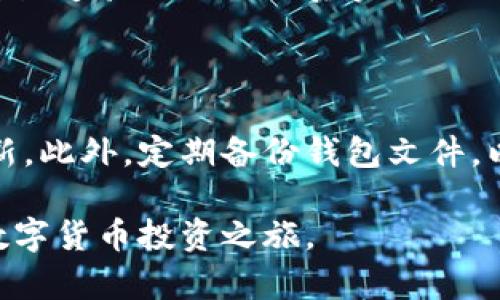   数字货币的未来：如何顺利开启你的数字货币投资之旅 / 
 guanjianci 数字货币, 投资, 区块链, 钱包 /guanjianci 

随着科技的不断进步，数字货币逐渐走入我们的生活，成为一种新兴的资产类别。比特币、以太坊等加密货币以其独特的去中心化特性，吸引了越来越多的投资者。这篇文章将深入探讨数字货币的基本概念、如何投资以及未来的发展趋势，为有意进入这一领域的投资者提供全面的指导。

什么是数字货币？
数字货币，也称为加密货币，是一种基于区块链技术的虚拟币，它不同于传统的法定货币（如人民币、美元等），不依赖中央银行和政府机构的发行与管理。数字货币通过加密算法确保交易的安全性与匿名性，避免中介的干预。
最为人熟知的数字货币包括比特币、以太坊、瑞波币等。它们不仅在市场上具有一定的价值，还可以用于各种交易和支付。在区块链体系中，数字货币的交易记录会公开并保存在多个节点上，确保信息的透明性和不可篡改性。

如何投资数字货币？
投资数字货币的第一步是了解市场，选择合适的交易平台。投资者需要根据自己的风险承受能力和投资目标，选择合适的币种和投资策略。在选择交易平台时，建议选择具有良好声誉和安全性的交易所，如Binance、Coinbase等。
投资者在进行数字货币投资时要保持理性，切忌盲目跟风。在进入市场之前，建议先学习一些基础知识，如区块链技术、数字货币的运作原理、市场趋势分析等。可以通过在线课程、书籍、论坛等多种渠道获取信息。

数字货币的优缺点
如同任何投资方式，数字货币也有其优势和劣势。首先，数字货币具有高流动性，可以随时买卖。其次，由于去中心化的特性，能够保护投资者的隐私，避免了中央机构的干预。然而，数字货币的市场波动性极大，价格可能在短时间内剧烈波动。此外，安全性也是一个问题，投资者必须保护好自己的数字资产，以防止黑客攻击和盗窃。

数字货币的监管与未来发展
随着数字货币的发展，各国的监管政策也逐渐趋于严格。某些国家对数字货币的接受度较高，积极推动其合法化；而另一些国家则对数字货币持谨慎态度，甚至发出禁令。面对这种不确定性，投资者需要时刻关注各国的政策动态，以便及时调整自己的投资策略。
从长远来看，数字货币有望成为全球经济的重要组成部分。随着区块链技术的不断升级和创新，数字货币的用途将不断扩展。例如，去中心化金融（DeFi）和非同质化代币（NFT）等新兴概念，都在推动数字货币的普及与应用。

常见问题解答

1. 什么是区块链技术？
区块链技术是一种以分布式数据库为基础的、以链式结构将数据进行存储的技术。每一个区块都包含一组交易信息，并通过加密算法与前一个区块相绑定，形成链条。当新的交易产生时，该交易会被广播到整个网络中的节点进行验证，一旦验证通过，交易就会被加到区块链上。由于区块链的去中心化特性，所有的数据可以被公开查看，但信息却无法被随意篡改，这保护了数据的安全性和真实性。
区块链的应用场景不仅限于数字货币，未来它还有潜力在供应链管理、医疗健康、金融服务等多个业界发挥重要作用。其透明性和安全性使得各类中介机构的存在变得多余，从而降低了交易成本，提高了效率。

2. 如何选择适合自己的数字货币投资策略？
选择数字货币投资策略时，投资者需要考虑多个因素，包括自己的风险承受能力、市场分析能力、投资期限等。以下是一些常见的投资策略：
首先，长线投资者可以采用“买入并持有”的策略，挑选一些具有优良基础和长期潜力的币种，通过长期持有实现资产增值。其次，对于那些喜欢短期交易的投资者，可以利用技术分析工具，尝试日内交易，通过短期价格波动来赚取利润。
除了以上策略，还有“定投”策略，这意味着定期投入固定金额的资金，能够降低市场波动带来的风险，并在长期内享受到复利的效果。最后，建议投资者定期回顾并调整自己的投资组合，以适应市场的变化。

3. 了解数字货币的安全性与风险？
数字货币投资的安全性始终是一个令人关注的问题。首先，投资者需要选择安全的交易所，确保平台具备完善的安全措施，例如双重身份验证、冷钱包存储等。其次，投资者在交易过程中要妥善保管自己的私钥和助记词，防止数据丢失或遭到黑客攻击。
此外，了解数字货币市场的风险特性也是十分必要的。市场的波动性极高，价格可能在短时间内剧烈波动，投资者需做好心理准备。同时，诈骗和虚假项目也时有发生，投资者应通过多种渠道验证项目的真实性，避免上当受骗。

4. 如何建立和管理数字货币钱包？
数字货币钱包是存储数字资产的重要工具，通常分为热钱包和冷钱包。热钱包是在线钱包，方便快捷，但相对安全性较低；冷钱包则是离线存储，安全性更高，适合长期投资者。
创建数字货币钱包的过程相对简单，投资者只需选择合适的钱包提供商，然后按照步骤创建账户并备份私钥或助记词。在管理过程当中，建议定期检查钱包的安全设置，并及时进行更新。此外，定期备份钱包文件，以及使用强密码是保护数字资产的关键。

总结来说，数字货币市场提供了无限的投资机会与挑战。对于新手投资者而言，了解市场基本知识、投资策略以及风险管理至关重要。希望通过本文，能够帮助读者理清思路，顺利开启数字货币投资之旅。