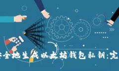 如何安全地生成以太坊钱
