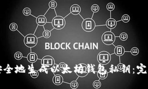 如何安全地生成以太坊钱包私钥：完整指南