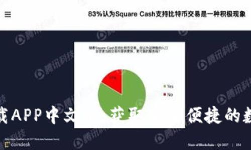 : 以太坊钱包下载APP中文版：获取安全便捷的数字货币管理工具