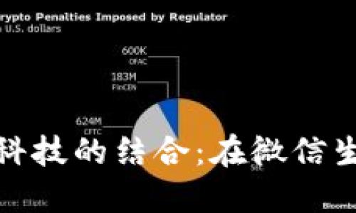 数字货币与物联网科技的结合：在微信生态中的应用与发展