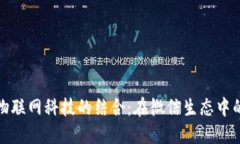 数字货币与物联网科技的