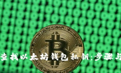 如何安全查找以太坊钱包私钥：步骤与注意事项