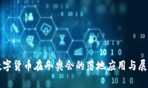 数字货币在冬奥会的落地应用与展望