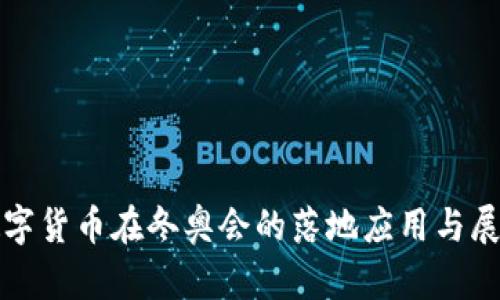 数字货币在冬奥会的落地应用与展望