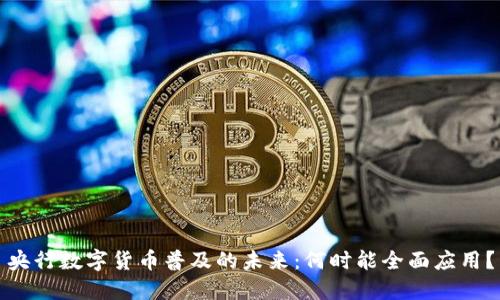 央行数字货币普及的未来：何时能全面应用？