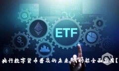 央行数字货币普及的未来