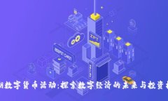 罗湖数字货币活动：探索