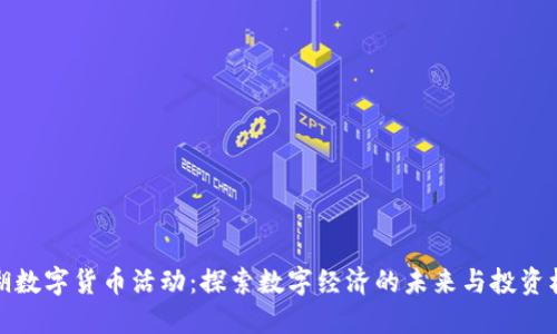 罗湖数字货币活动：探索数字经济的未来与投资机遇