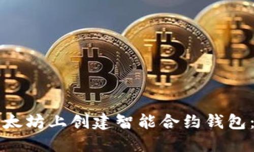 如何在以太坊上创建智能合约钱包：完整指南
