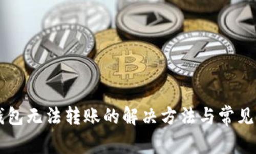 以太坊钱包无法转账的解决方法与常见问题解析