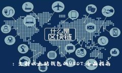 : 支持以太坊钱包的USDT：