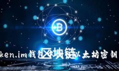 如何在Token.im钱包中倒入以