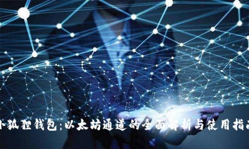 小狐狸钱包：以太坊通道的全面解析与使用指南