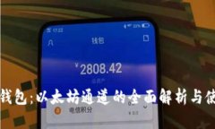 小狐狸钱包：以太坊通道