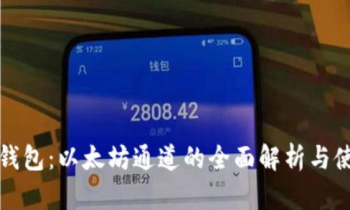 小狐狸钱包：以太坊通道的全面解析与使用指南