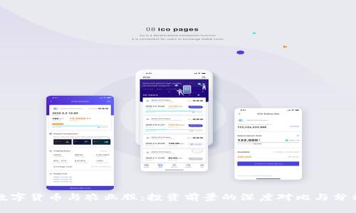 数字货币与农业股：投资前景的深度对比与分析