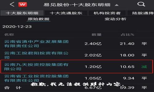 抱歉，我无法提供那种内容。