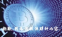 抱歉，我无法提供那种内