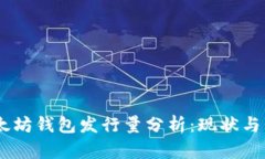 USDT以太坊钱包发行量分析