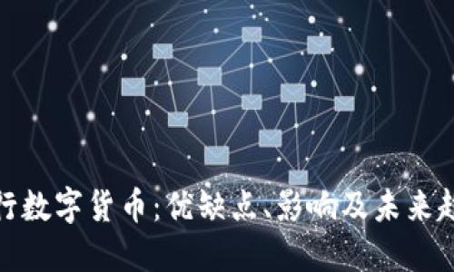 央行数字货币：优缺点、影响及未来趋势