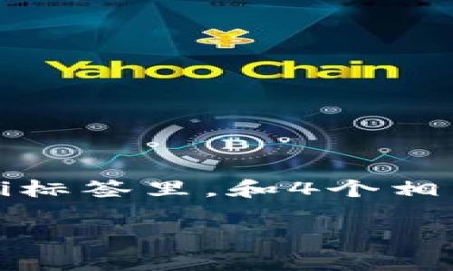 思考一个符合用户搜索需求并且的，放进biao ti/biao ti标签里，和4个相关的关键词 用逗号分隔，关键词放进/guanjianci标签里

FIL币：数字货币的未来与投资价值全面解析