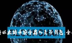 如何将以太坊币安全存入