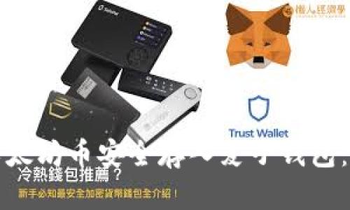 如何将以太坊币安全存入麦子钱包：全面指南