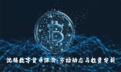 沈腾数字货币涨价：市场
