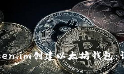 如何通过token.im创建以太坊钱包：详细视频教学