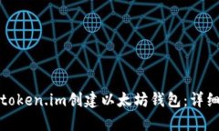 如何通过token.im创建以太坊