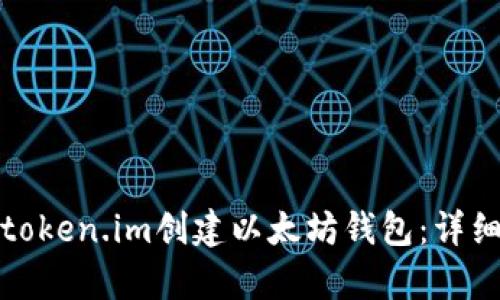 如何通过token.im创建以太坊钱包：详细视频教学