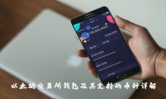以太坊交易所钱包及其支